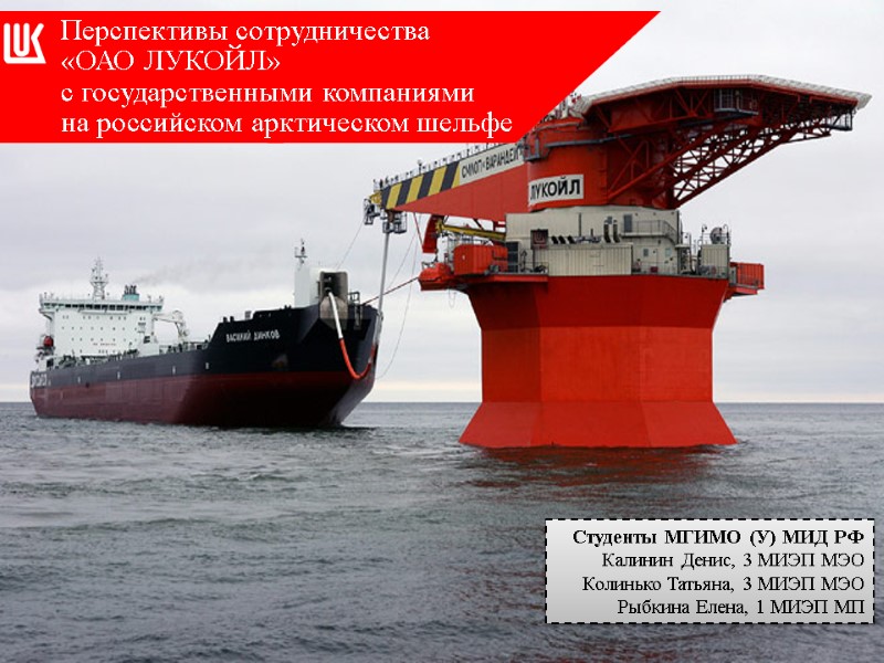 Студенты МГИМО (У) МИД РФ Калинин Денис, 3 МИЭП МЭО Колинько Татьяна, 3 МИЭП